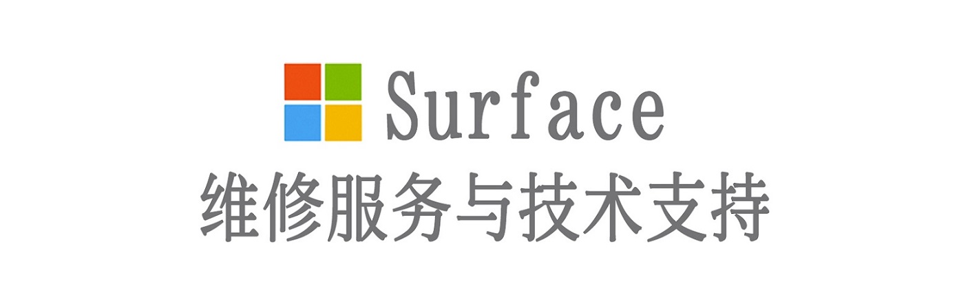 龙亭surface产品维修服务中心